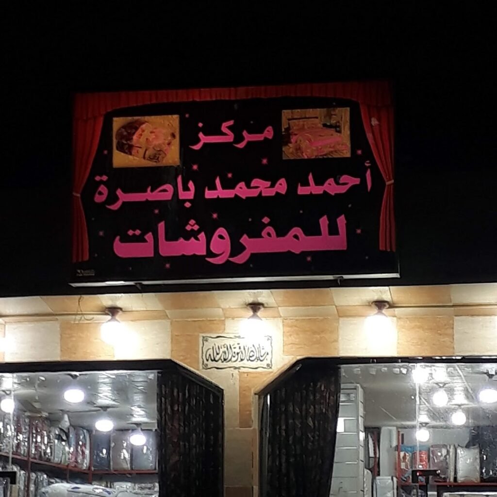 صورة شركة حراج عبد الرحمن الرشيدي للاثاث