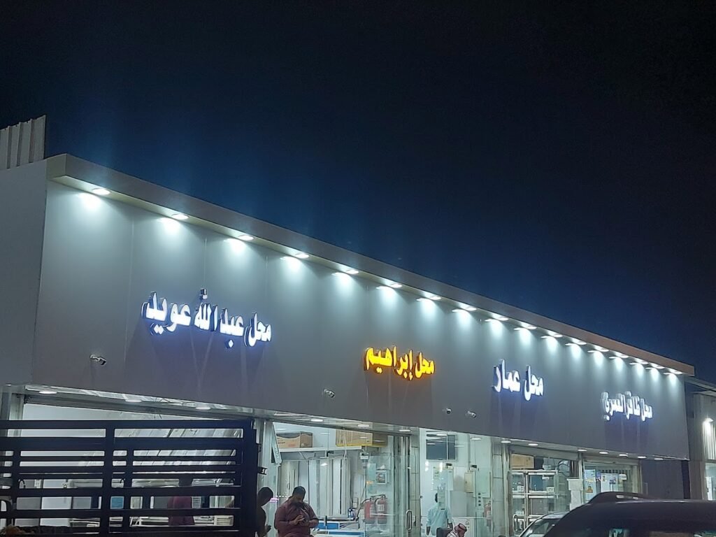 صورة شركة حراج مكة للأثاث المستعمل