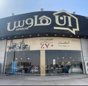 متجر إن هاوس للأثاث فرع الهفوف