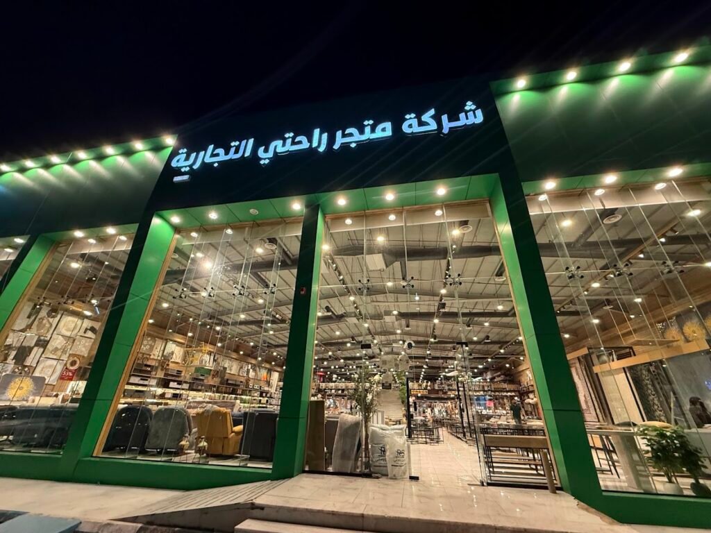 صورة شركة متجر راحتي للأثاث والمفارش فرع حائل