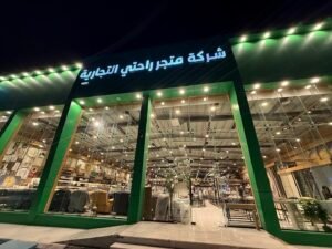 متجر راحتي للأثاث والمفارش فرع حائل