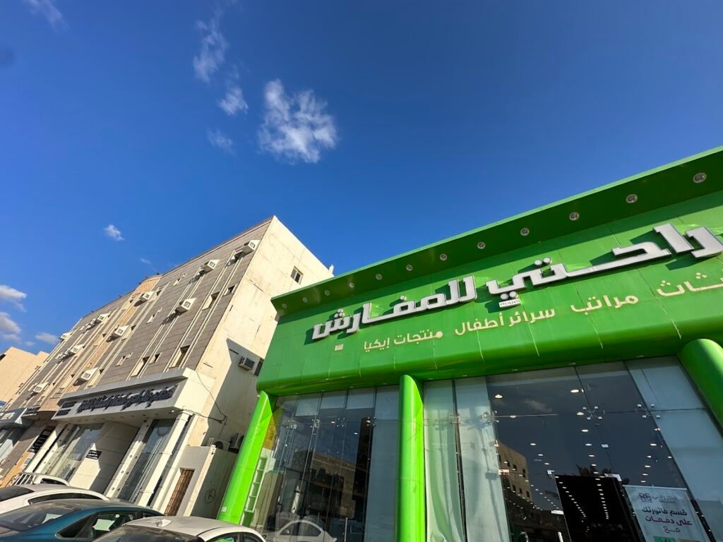 صورة شركة متجر راحتي للأثاث والمفارش فرع حائل