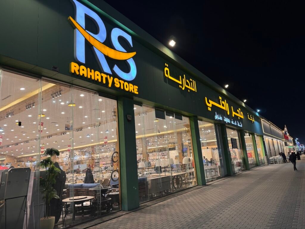 صورة شركة متجر راحتي للأثاث والمفارش فرع حفر الباطن