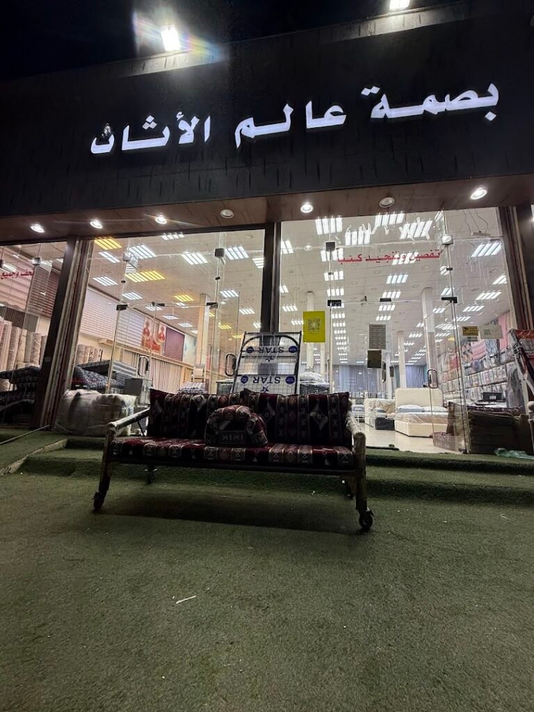 صورة شركة مؤسسة بصمة عالم للأثاث