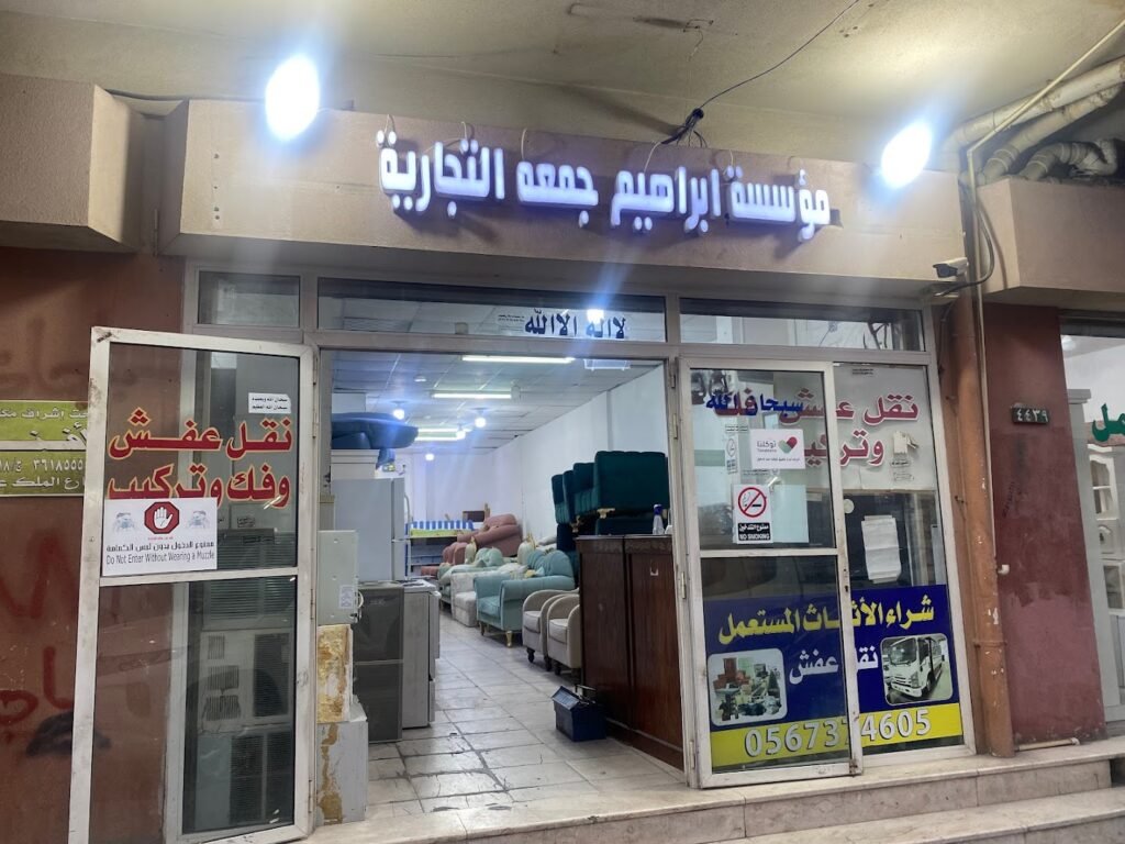 صورة شركة مؤسسة إبراهيم جمعة التجارية