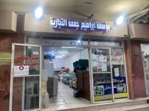 مؤسسة إبراهيم جمعة التجارية