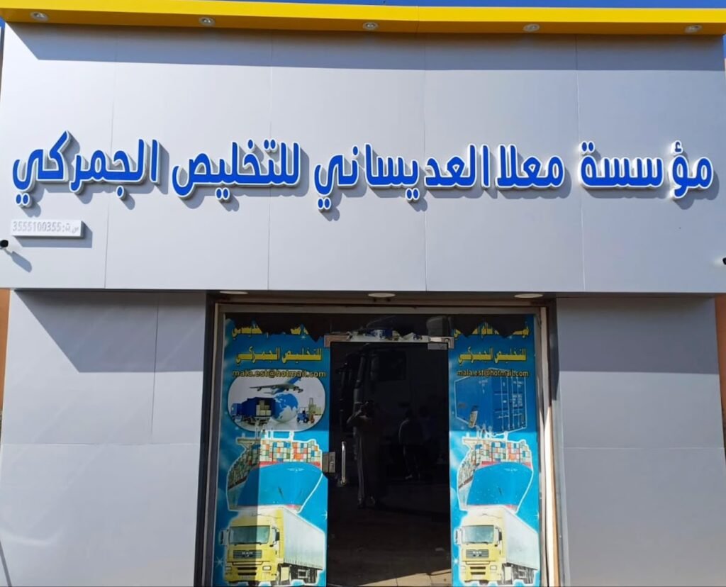 صورة شركة مؤسسة معلا العديساني للتخليص الجمركي