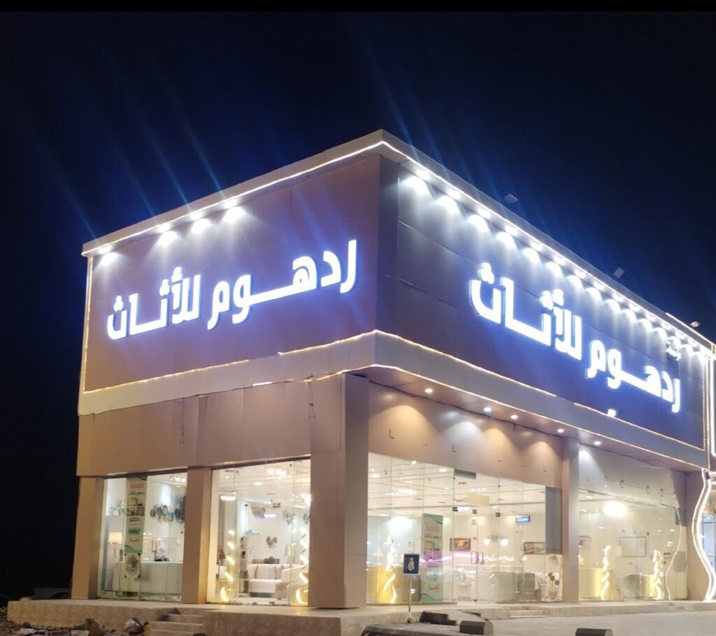 صورة شركة مؤسسة رد هوم للأثاث