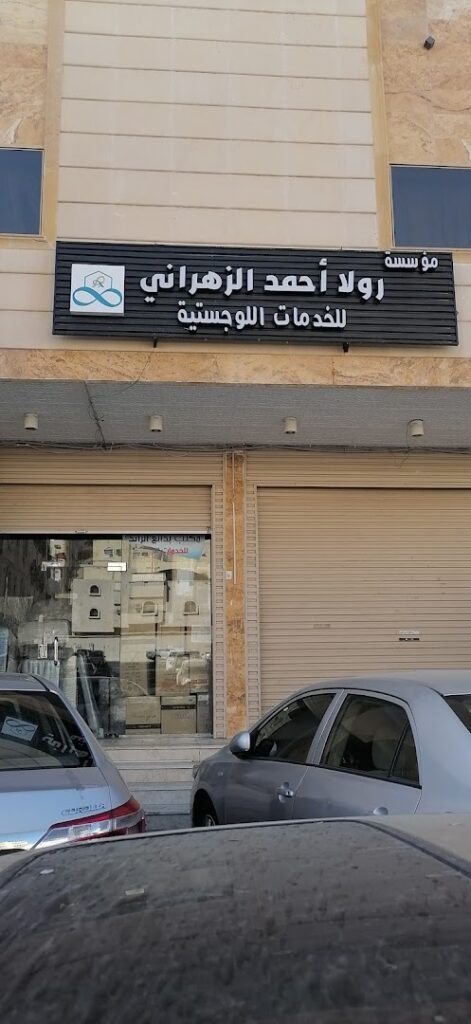 صورة شركة مؤسسة رولا احمد الزهراني لخدمات الشحن