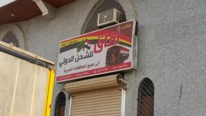 شركة آفاق للشحن