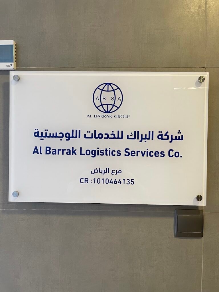 صورة شركة شركة Al Barrak Logistics Services Company شركة البراك للخدمات اللوجستية