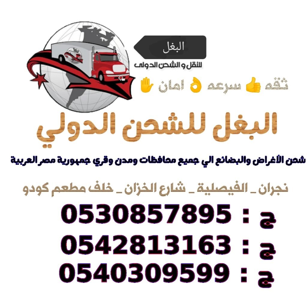 صورة شركة شركة البغل للشحن الدولي