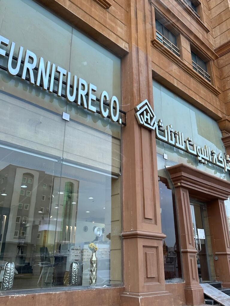 صورة شركة شركة البيوت للأثاث فرع جدة