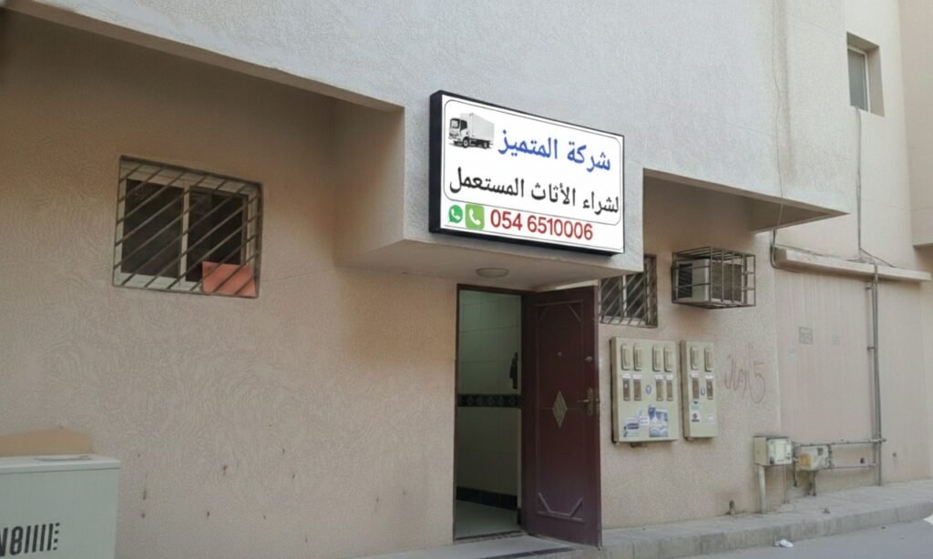 صورة شركة شركة المتميز شراء اثاث مستعمل