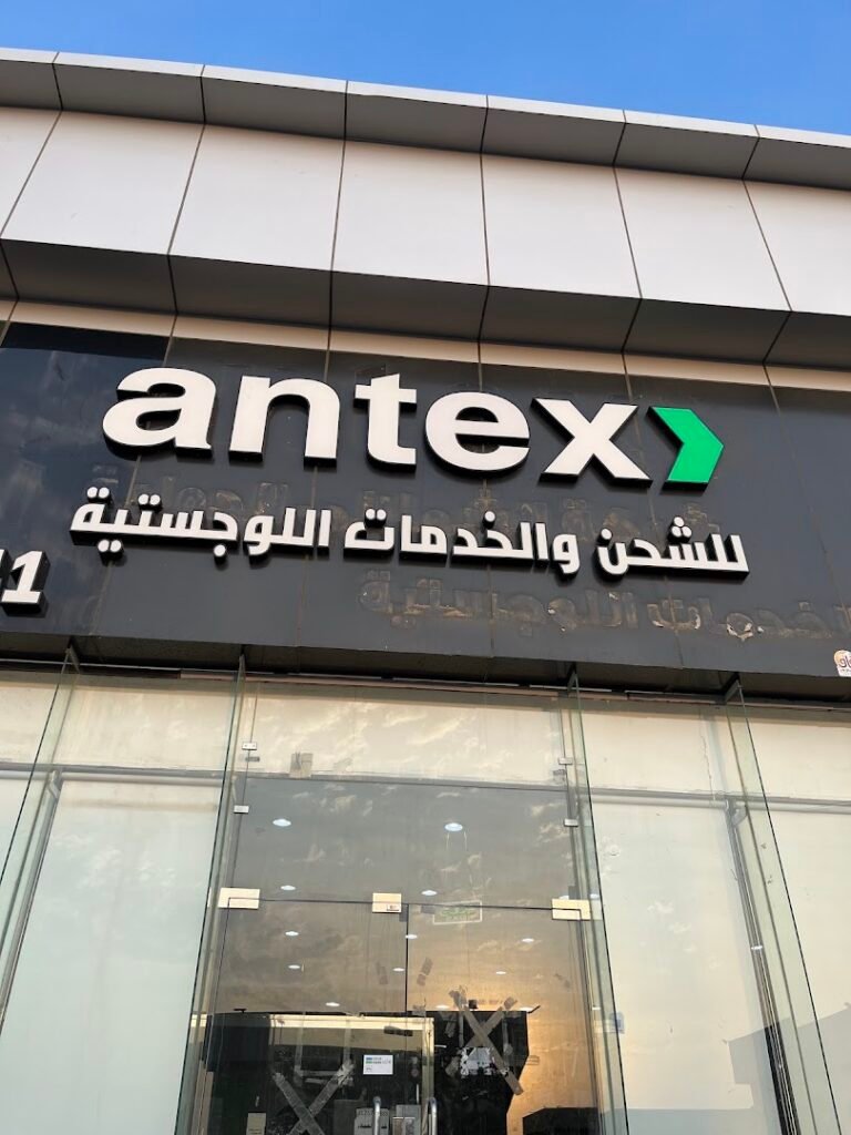 صورة شركة شركة الشملاني للشحن antex
