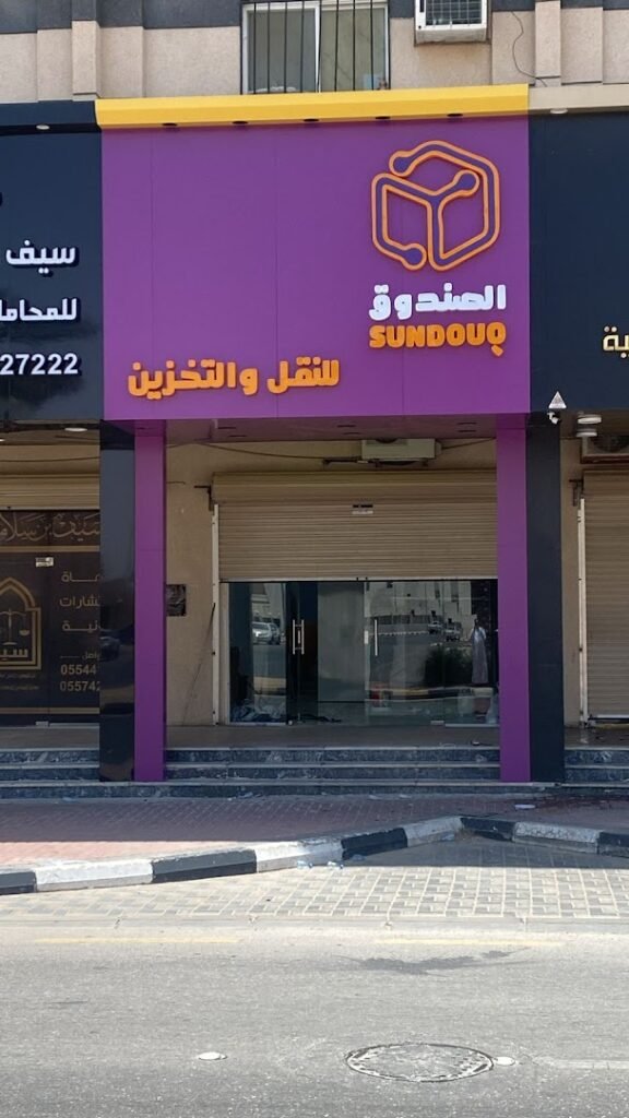 صورة شركة شركة الصندوق للنقل والتخزين فرع سكاكا