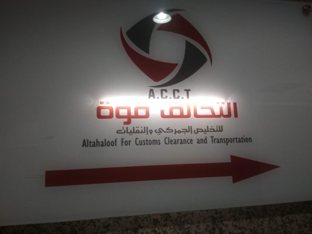 صورة شركة شركة التحالف للتخليص الجمركي والنقليات