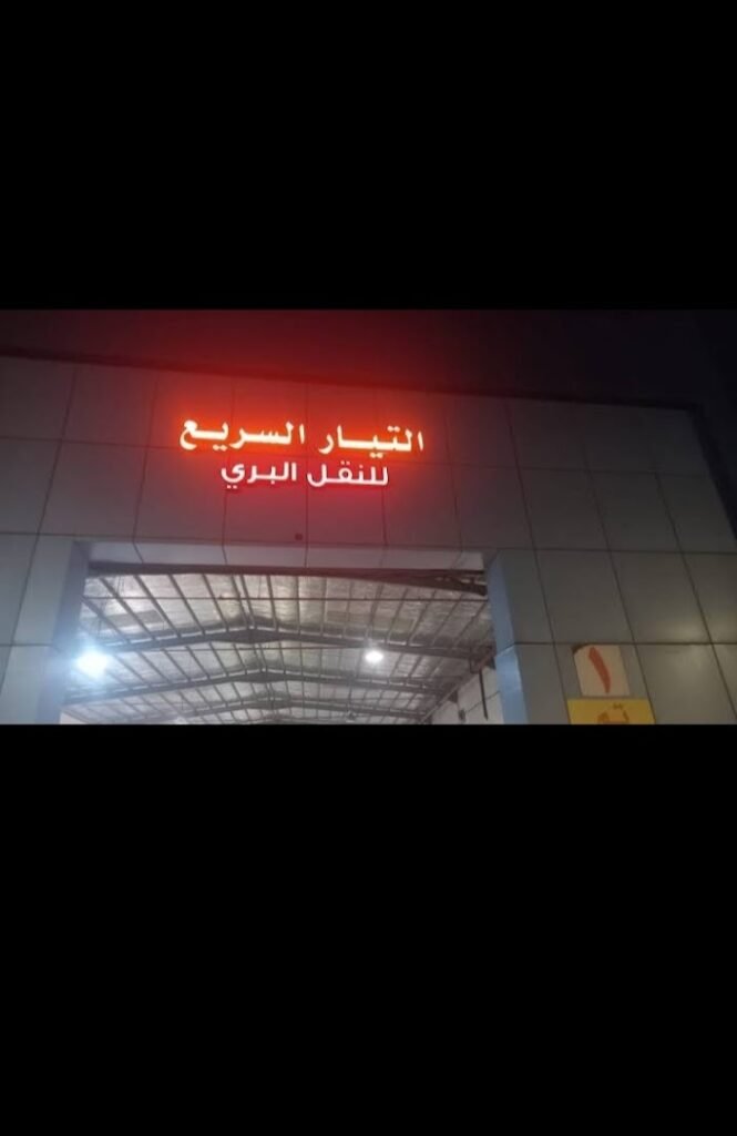 صورة شركة شركة التيار السريع استلام الشحنات بريدة