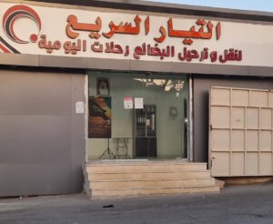 شركة التيار السريع – فرع الطائف