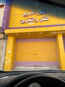 شركة التيار السريع – فرع الزلفي