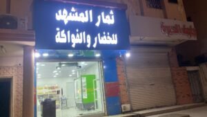 شركة التيار السريع فرع ينبع