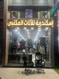 شركة اسكندرية للأثاث المكتبي