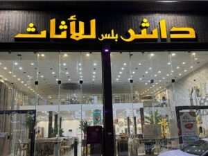 شركة داش بلس للأثاث