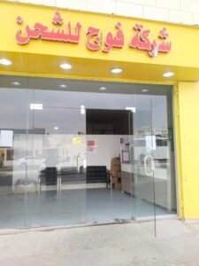 شركة فوج للشحن