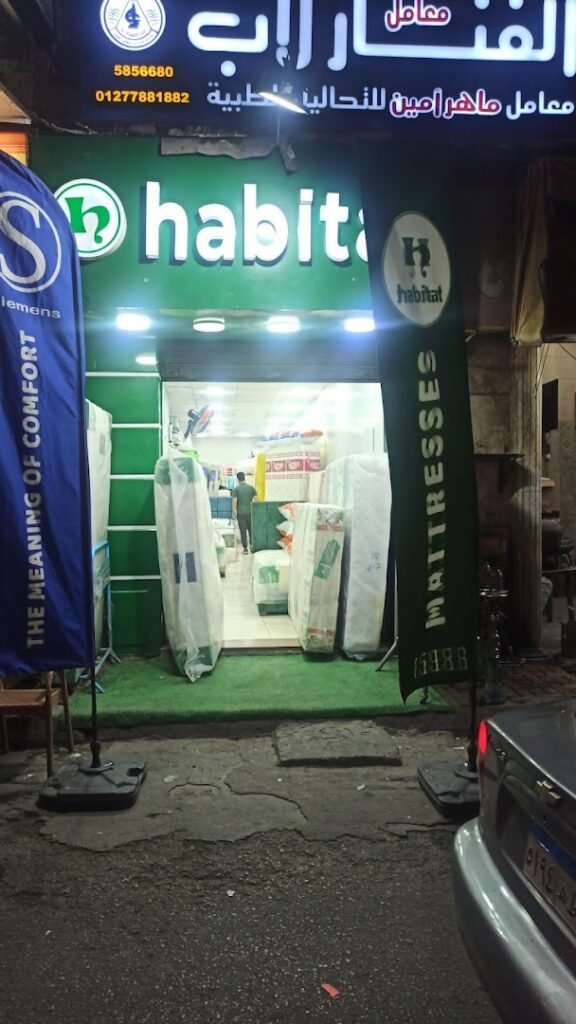 صورة شركة شركة هابيتات للمراتب فرع باكوس