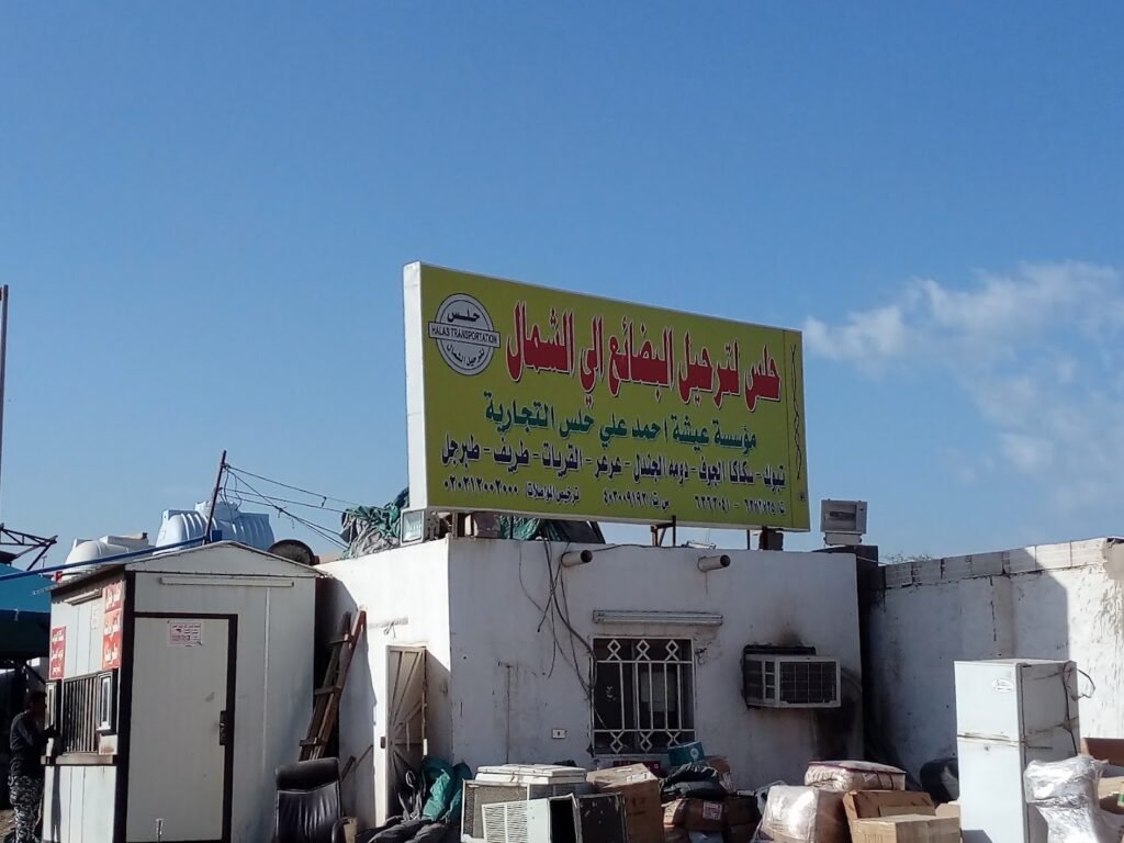 صورة شركة شركة حلس لترحيل الشمال
