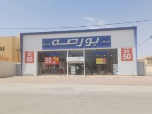 شركة مفروشات بورصة للتجارة فرع المجمعة