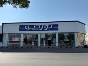 شركة مفروشات بورصة للتجارة فرع عنيزة