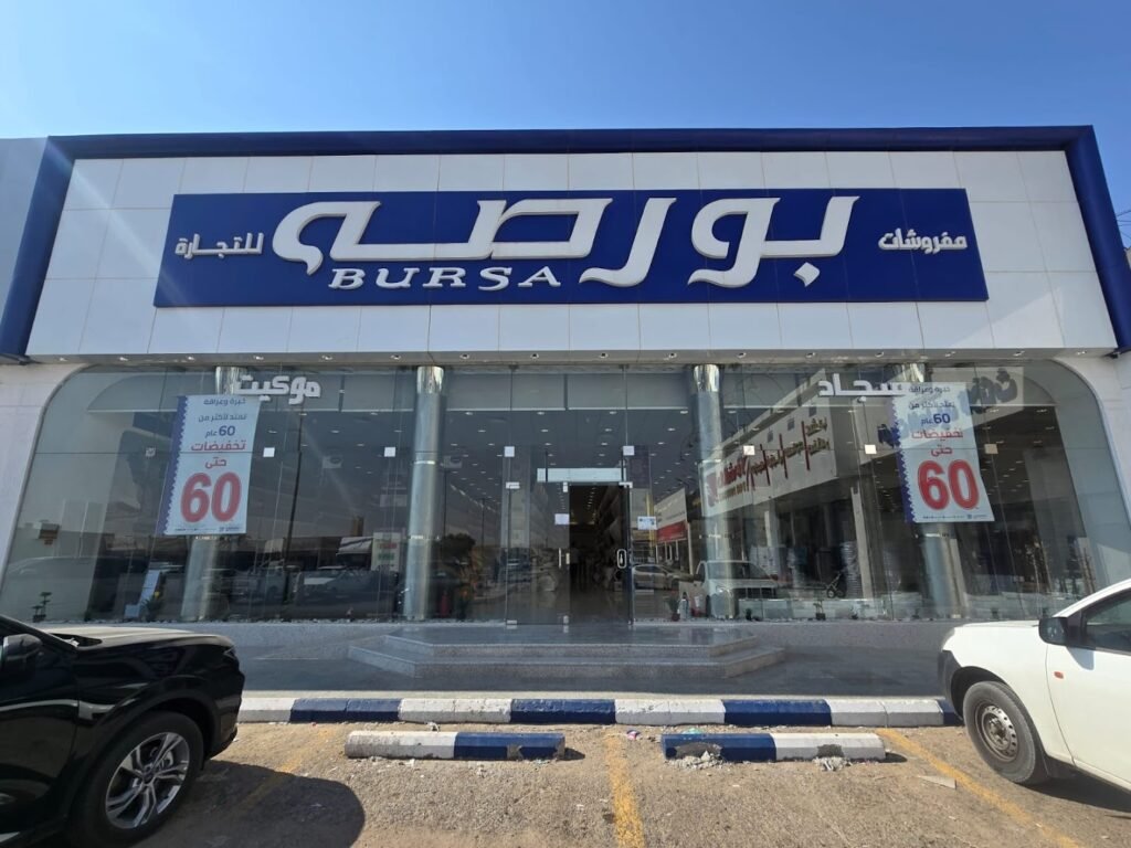 صورة شركة شركة مفروشات بورصة للتجارة فرع بريدة