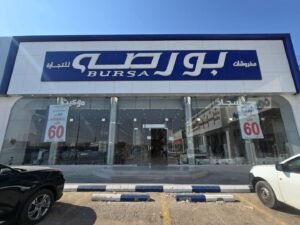 شركة مفروشات بورصة للتجارة فرع بريدة