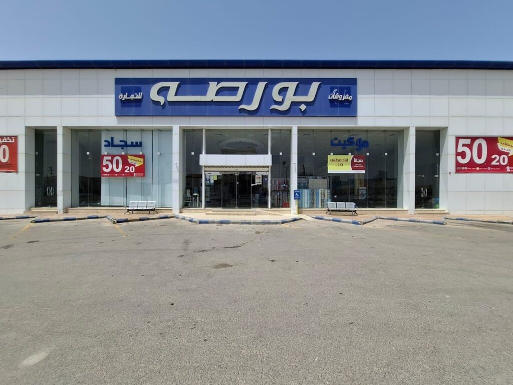 صورة شركة شركة مفروشات بورصة للتجارة فرع حفر الباطن