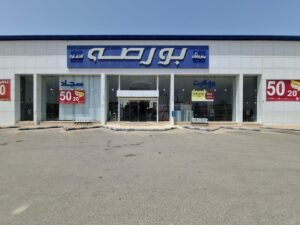 شركة مفروشات بورصة للتجارة فرع حفر الباطن