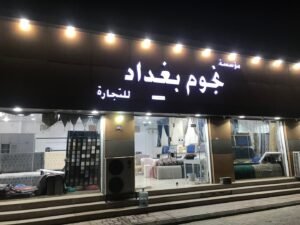 شركة مفروشات نجوم بغداد للتجارة