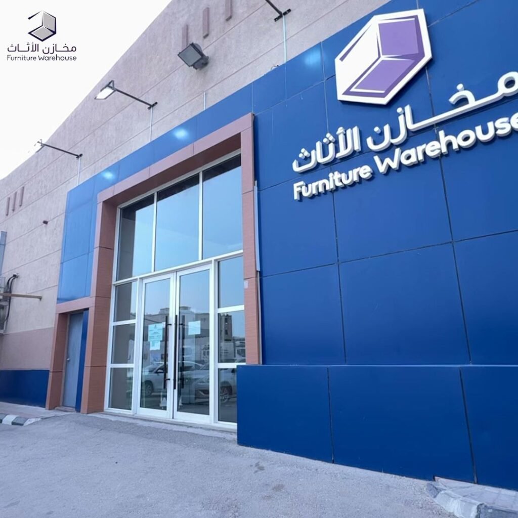 صورة شركة شركة مخازن الأثاث
