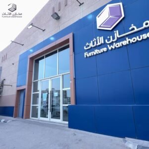 شركة مخازن الأثاث