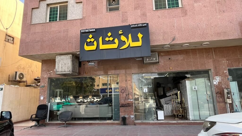 صورة شركة شركة متخصصة لشراء الأثاث المستعمل