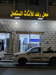 شركة متخصصة لشراء وبيع الأثاث المستعمل