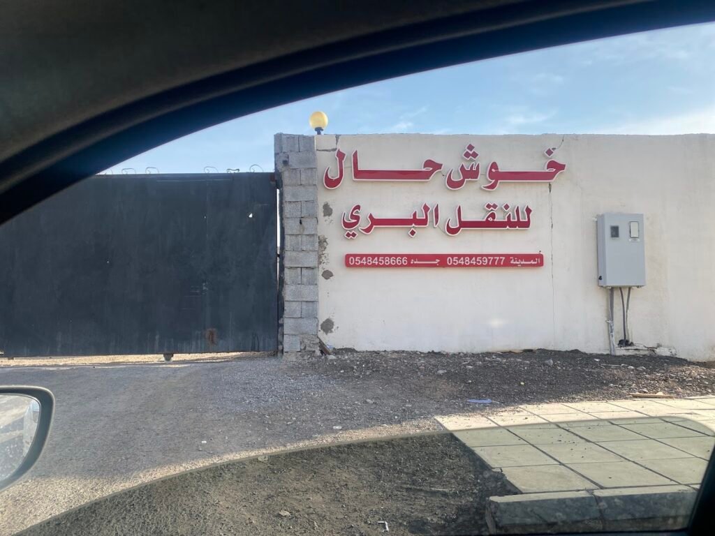 صورة شركة شركة نقليات خوش حال