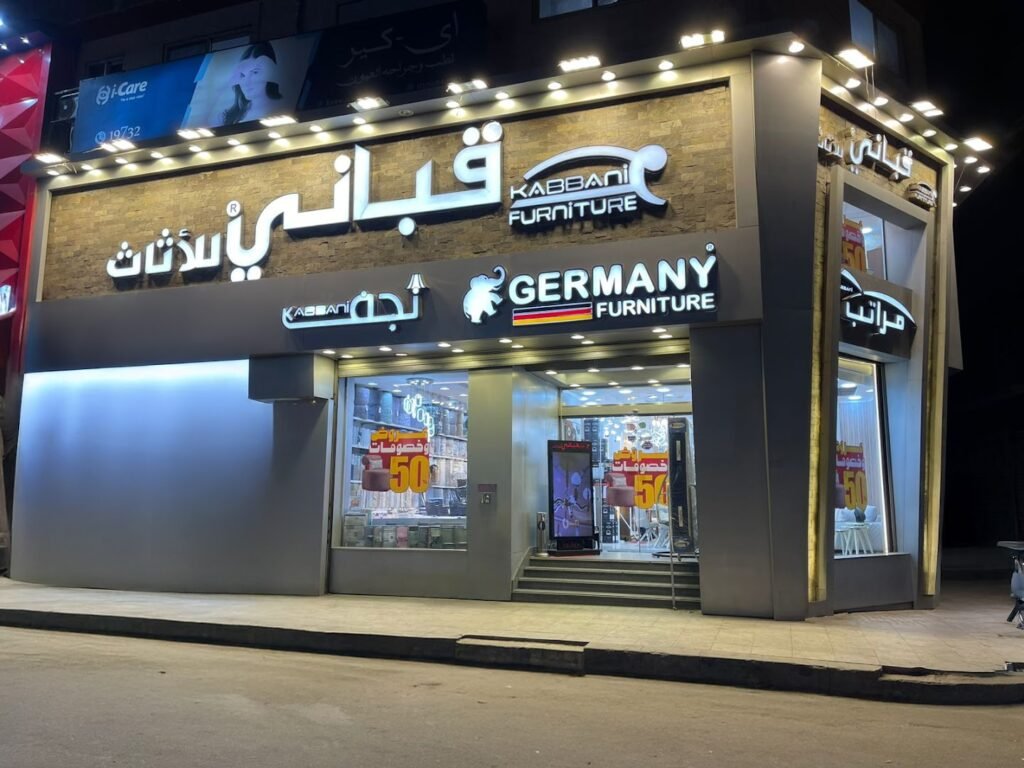 صورة شركة شركة قباني للأثاث فرع العصافرة