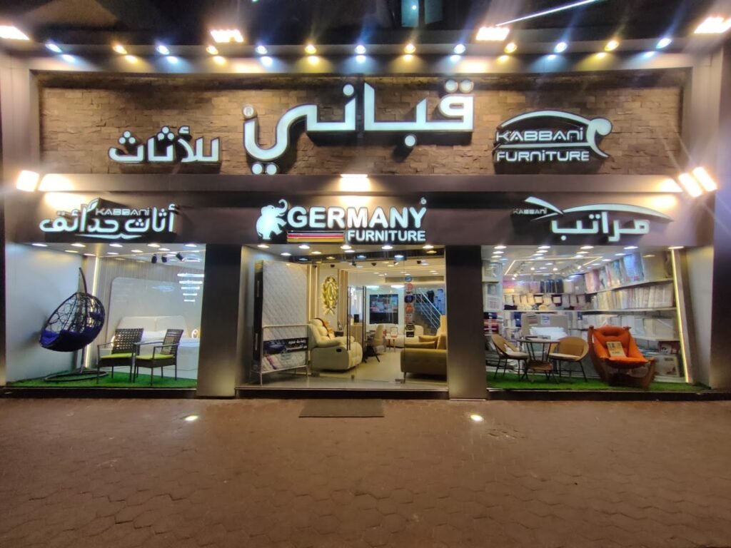 صورة شركة شركة قباني للأثاث فرع جليم
