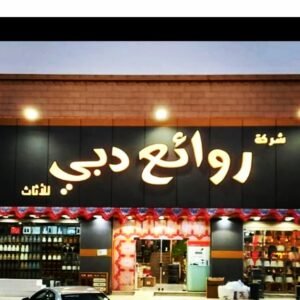 شركة روائع دبي للأثاث