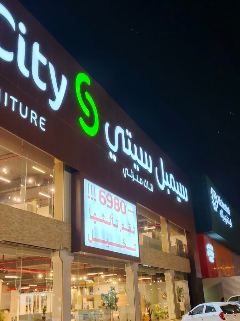 صورة شركة شركة سيمبل سيتي للأثاث