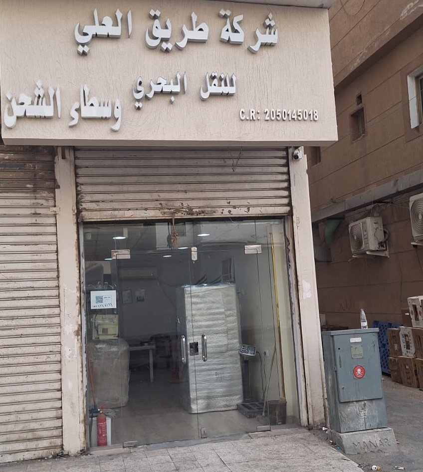 صورة شركة شركة طريق العلي للشحن لمصر فرع الدمام