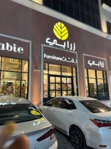 شركة زرابي للأثاث